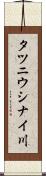 タツニウシナイ川 Scroll