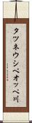 タツネウシペオッペ川 Scroll