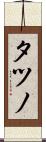 タツノ Scroll