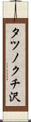 タツノクチ沢 Scroll