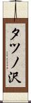 タツノ沢 Scroll