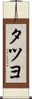 タツヨ Scroll