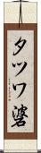 タツワ碆 Scroll