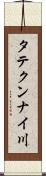 タテクンナイ川 Scroll