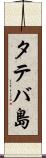 タテバ島 Scroll