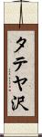 タテヤ沢 Scroll