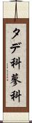 タデ科 Scroll