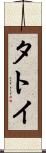 タトイ Scroll