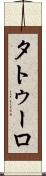 タトゥーロ Scroll