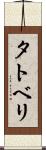 タトベリ Scroll