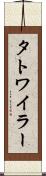タトワイラー Scroll