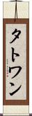タトワン Scroll