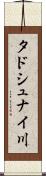 タドシュナイ川 Scroll
