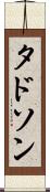 タドソン Scroll