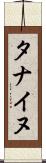 タナイヌ Scroll