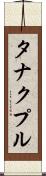 タナクプル Scroll