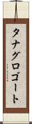 タナグロゴート Scroll
