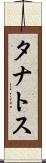 タナトス Scroll