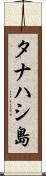 タナハシ島 Scroll