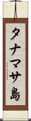タナマサ島 Scroll