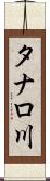 タナロ川 Scroll