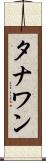 タナワン Scroll
