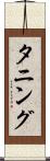 タニング Scroll