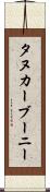 タヌカーブーニー Scroll