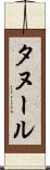 タヌール Scroll