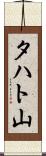 タハト山 Scroll