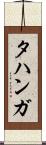 タハンガ Scroll