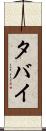 タバイ Scroll