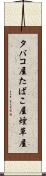 タバコ屋 Scroll