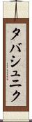 タバシュニク Scroll