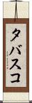 タバスコ Scroll
