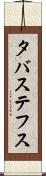 タバステフス Scroll