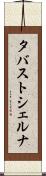 タバストシェルナ Scroll
