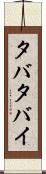 タバタバイ Scroll