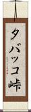 タバッコ峠 Scroll