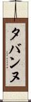 タバンヌ Scroll