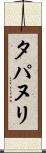 タパヌリ Scroll