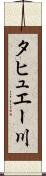タヒュエー川 Scroll