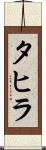 タヒラ Scroll