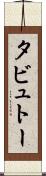 タビュトー Scroll