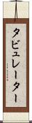 タビュレーター Scroll