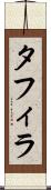 タフィラ Scroll