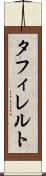 タフィレルト Scroll