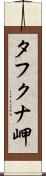 タフクナ岬 Scroll