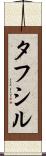 Tafsir Scroll