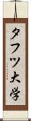 タフツ大学 Scroll